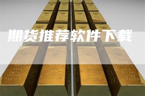 期货推荐软件下载