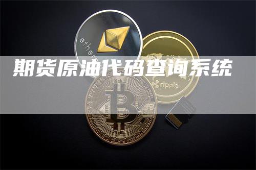 期货原油代码查询系统