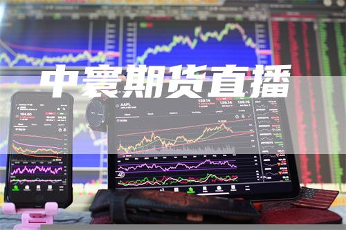 中寰期货直播