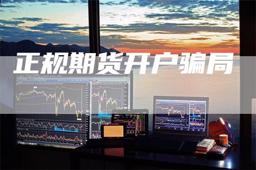 正规期货开户骗局