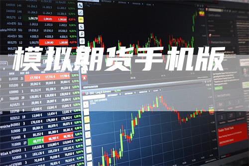 模拟期货手机版