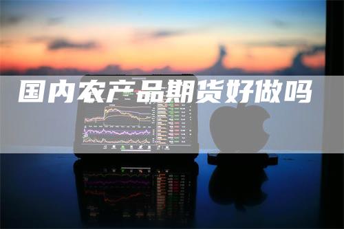 国内农产品期货好做吗
