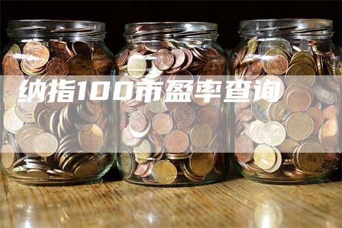 纳指100市盈率查询