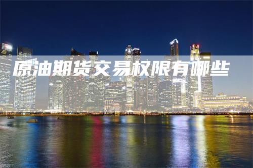 原油期货交易权限有哪些