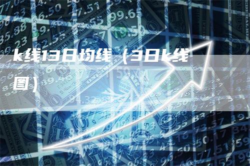 k线13日均线（3日k线图）