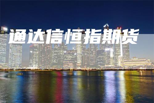 通达信恒指期货