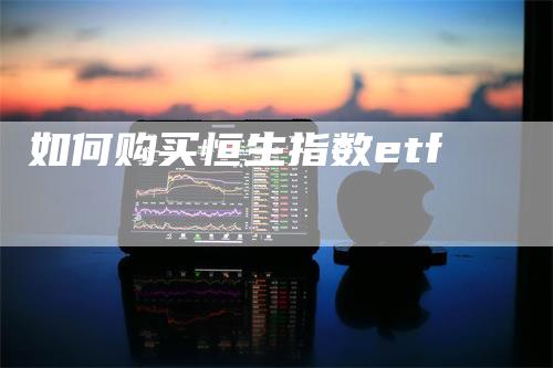 如何购买恒生指数etf