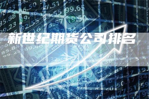 新世纪期货公司排名