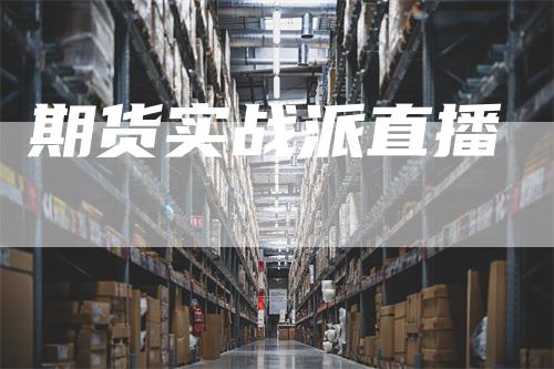 期货实战派直播