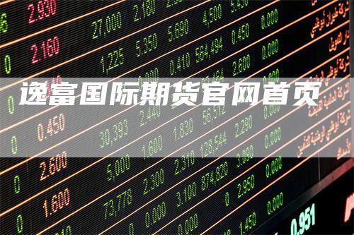 逸富国际期货官网首页