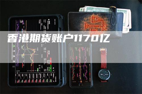 香港期货账户1170亿