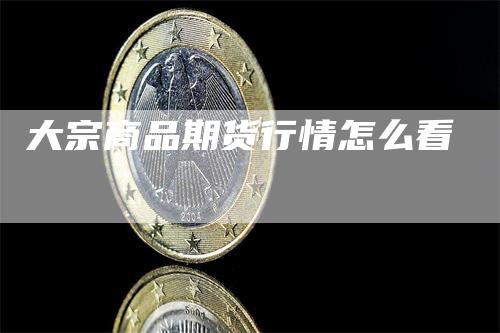 大宗商品期货行情怎么看