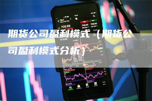 期货公司盈利模式（期货公司盈利模式分析）