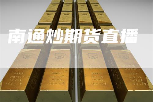 南通炒期货直播