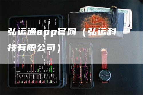 弘运通app官网（弘运科技有限公司）