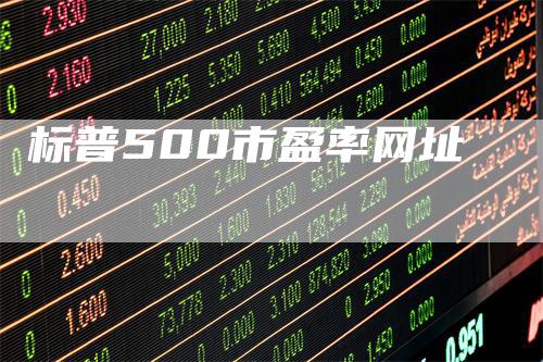 标普500市盈率网址