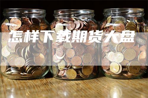 怎样下载期货大盘