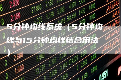 5分钟均线系统（5分钟均线与15分钟均线结合用法）