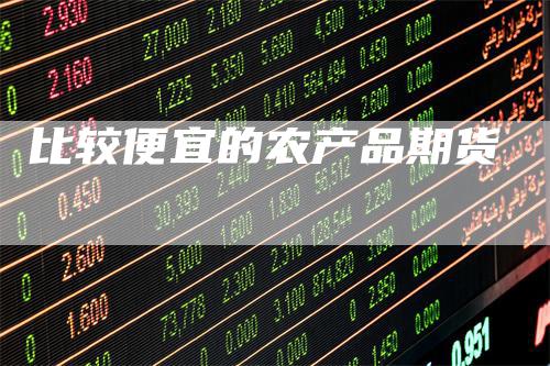 比较便宜的农产品期货