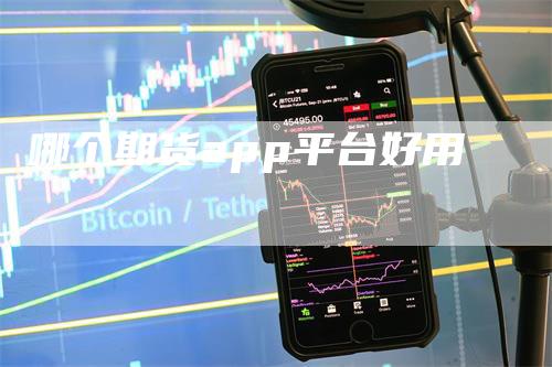 哪个期货app平台好用