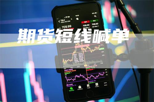 期货短线喊单
