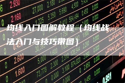 均线入门图解教程（均线战法入门与技巧带图）
