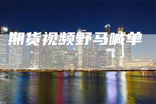 期货视频野马喊单