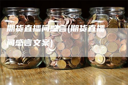 期货直播间感言(期货直播间感言文案)