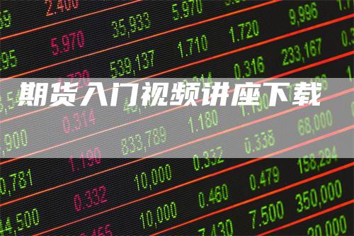 期货入门视频讲座下载