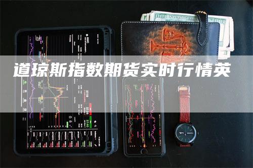 道琼斯指数期货实时行情英
