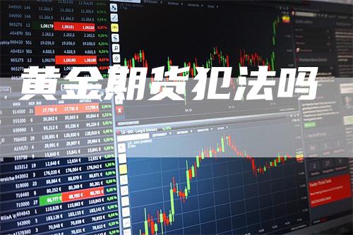 黄金期货犯法吗