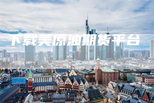 下载美原油期货平台