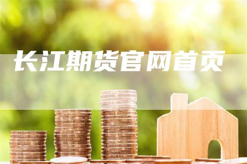 长江期货官网首页