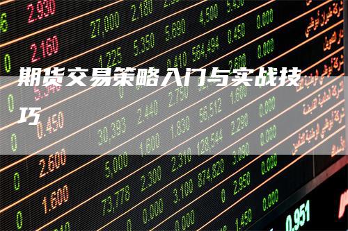 期货交易策略入门与实战技巧