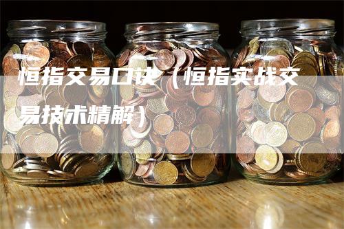 恒指交易口诀（恒指实战交易技术精解）