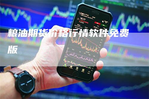 粮油期货价格行情软件免费版