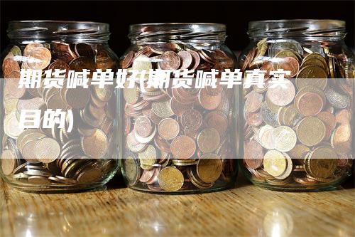 期货喊单好(期货喊单真实目的)