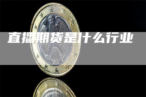 直播期货是什么行业