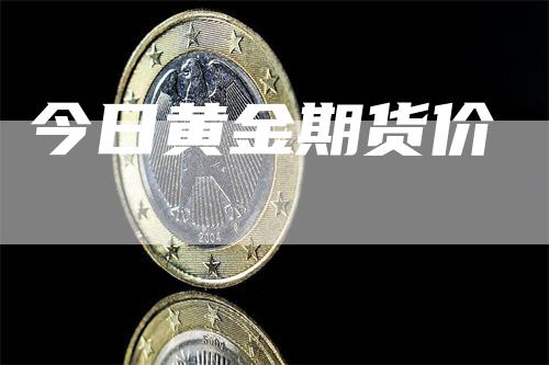 今日黄金期货价