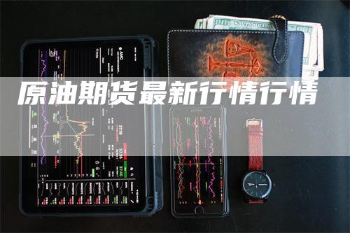 原油期货最新行情行情