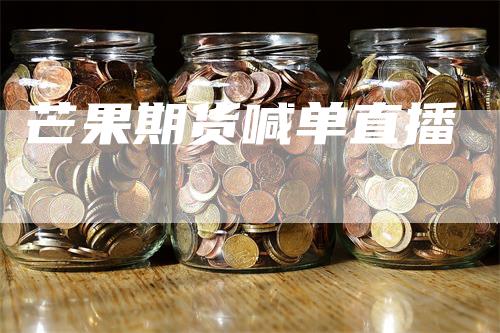 芒果期货喊单直播