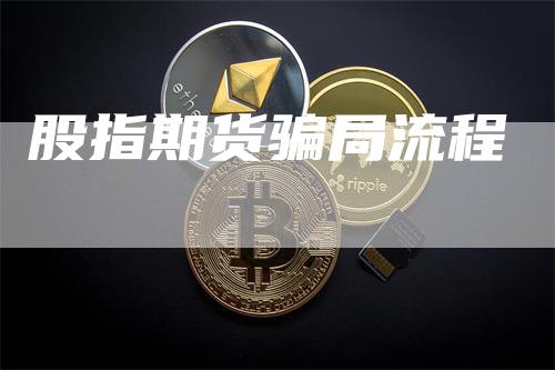 股指期货骗局流程
