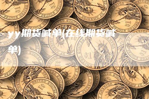 yy期货喊单(在线期货喊单)