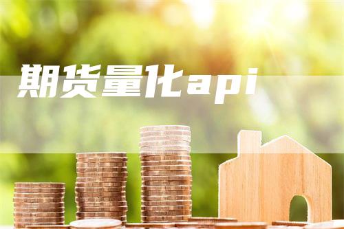 期货量化api
