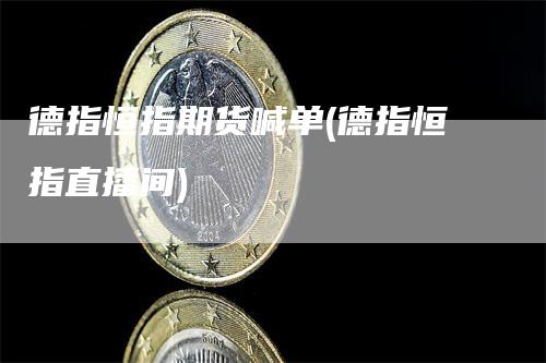 德指恒指期货喊单(德指恒指直播间)