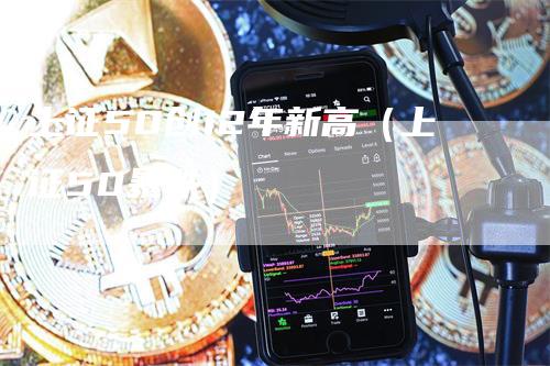 上证50创12年新高（上证50暴跌）