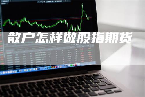 散户怎样做股指期货