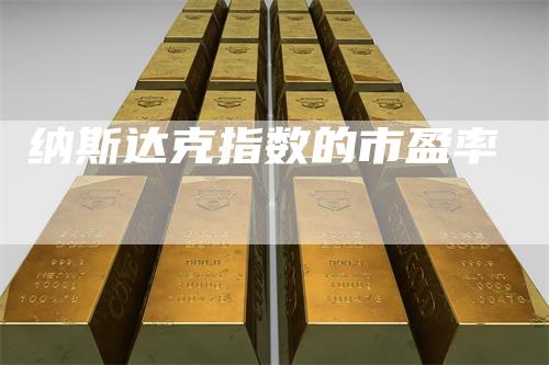 纳斯达克指数的市盈率