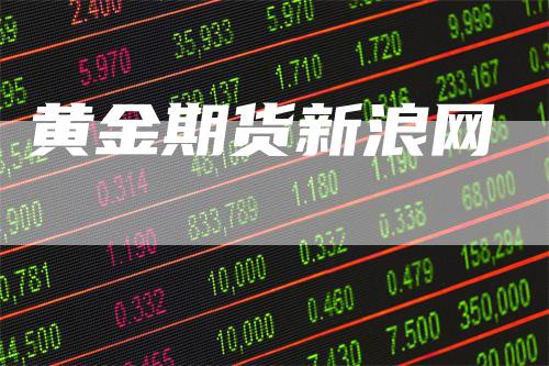 黄金期货新浪网