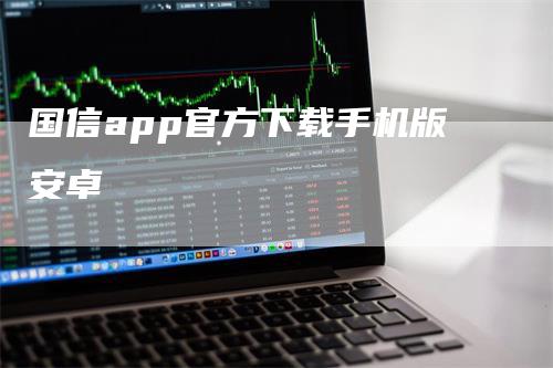 国信app官方下载手机版安卓